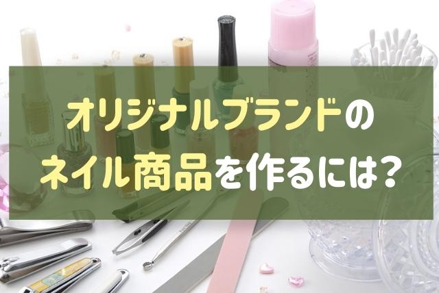 オリジナルブランドのネイル商品（OEM）を作るには？依頼の